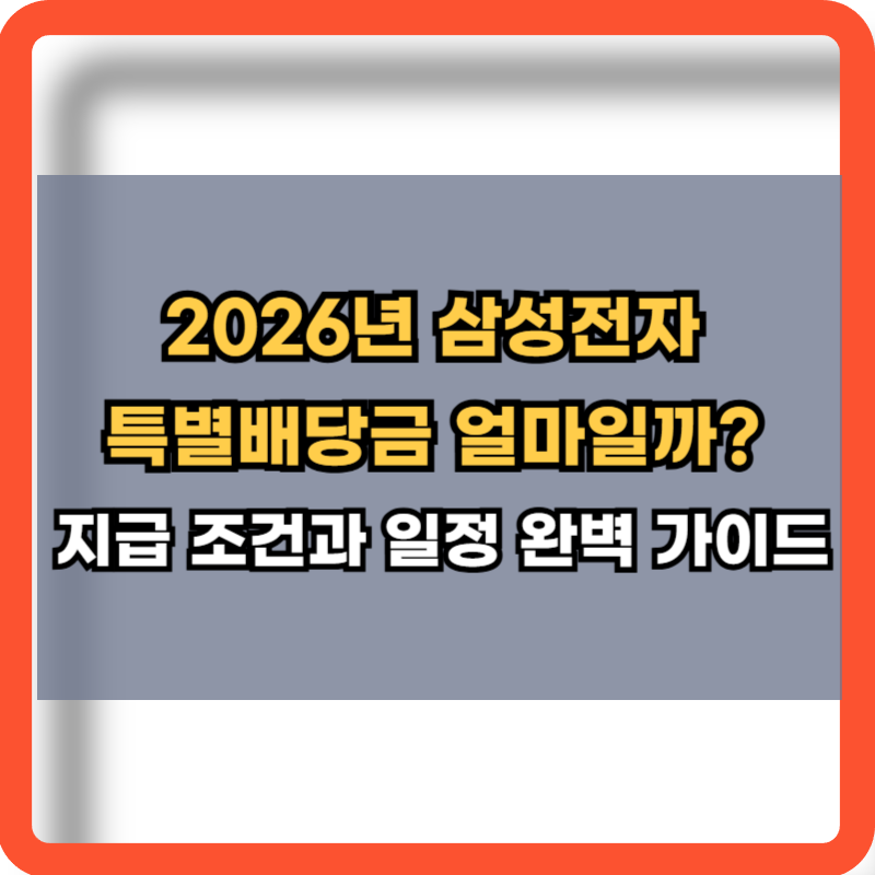 2026 삼성전자 특별배당금 지급조건 및 일정
