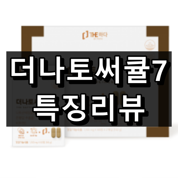 더나토써큘7 대표이미지