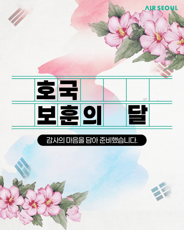 에어서울 호국보훈의 달 프로모션