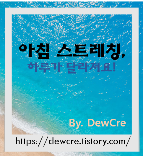 하루의 기지개! 아침 스트레칭으로 활력 되찾는 법