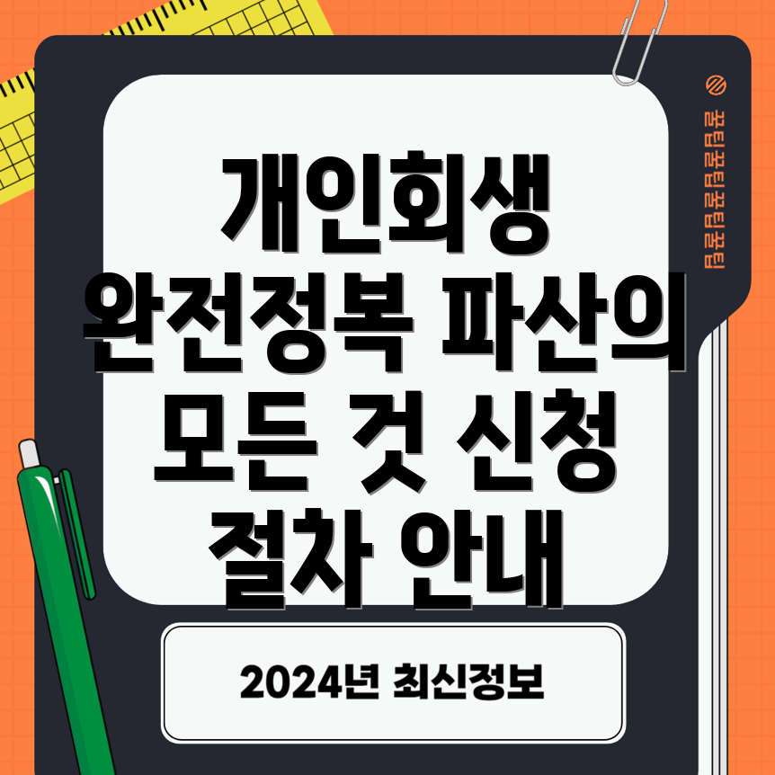 개인회생과 파산의 차이