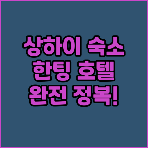 상하이 한팅 호텔 완전 정복! 동방명..