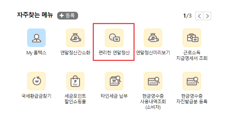 연말정산 환급금 조회