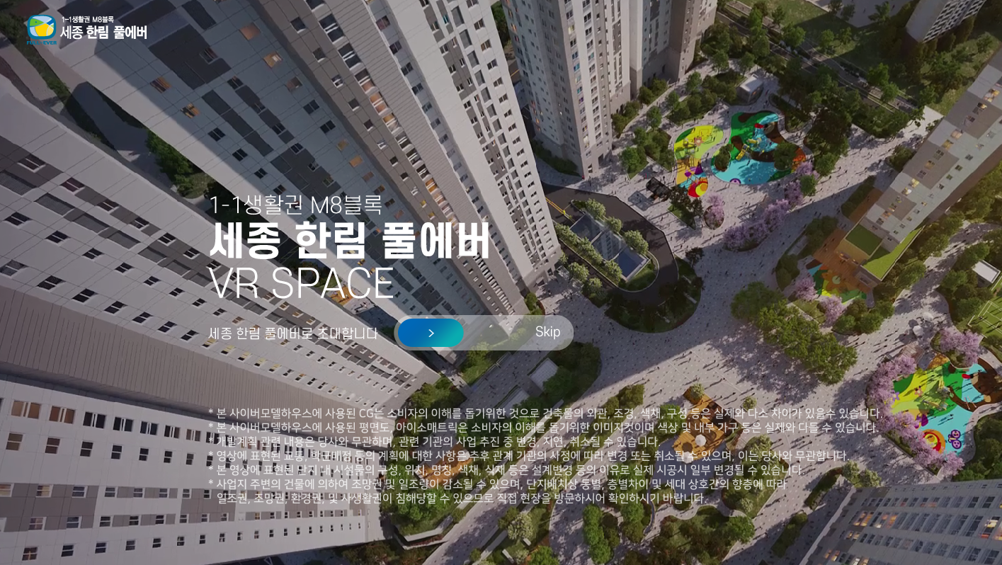 1-1생활권 M8블럭 세종한림풀에버 모델하우스