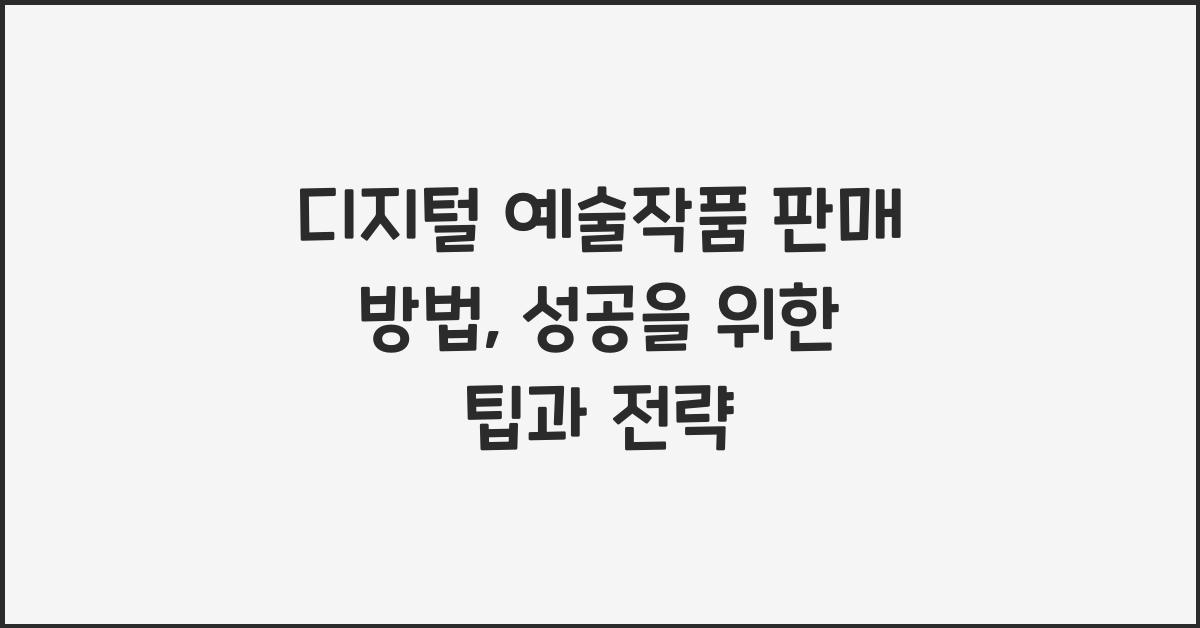 디지털 예술작품 판매 방법