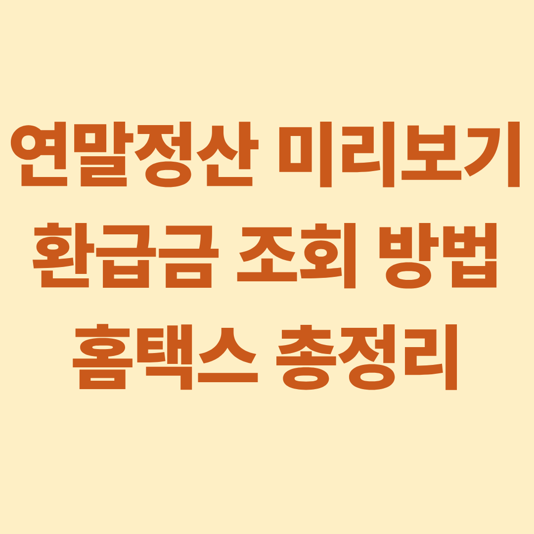 연말정산 미리보기 환급금 조회 방법 홈택스 총정리