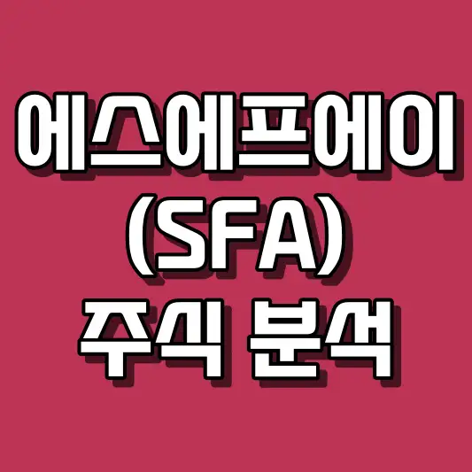 에스에프에이(SFA) 주식 분석