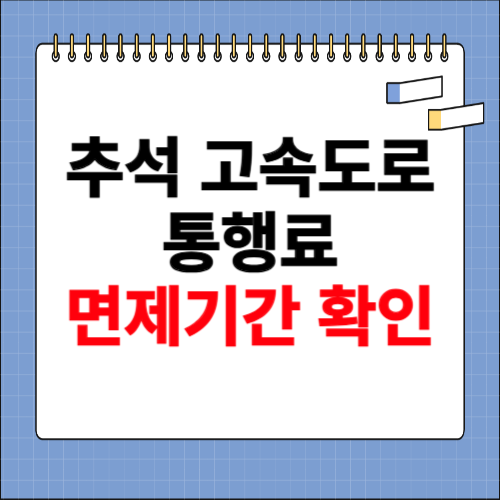 추석 고속도로 통행료 면제기간 확인하기