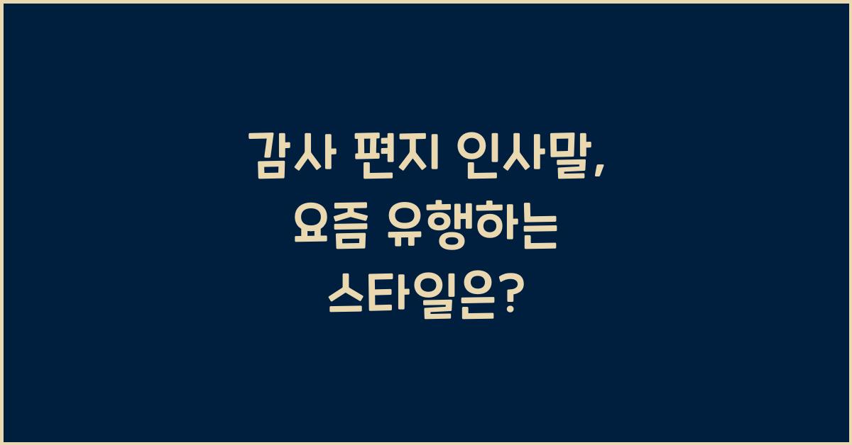 감사 편지 인사말