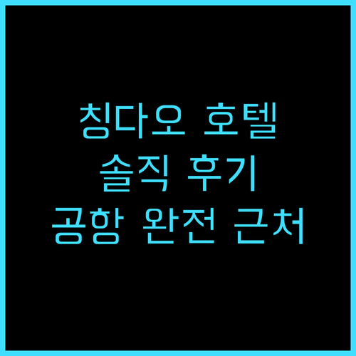 그랜드 배로니 호텔 칭다오 공항 솔직..