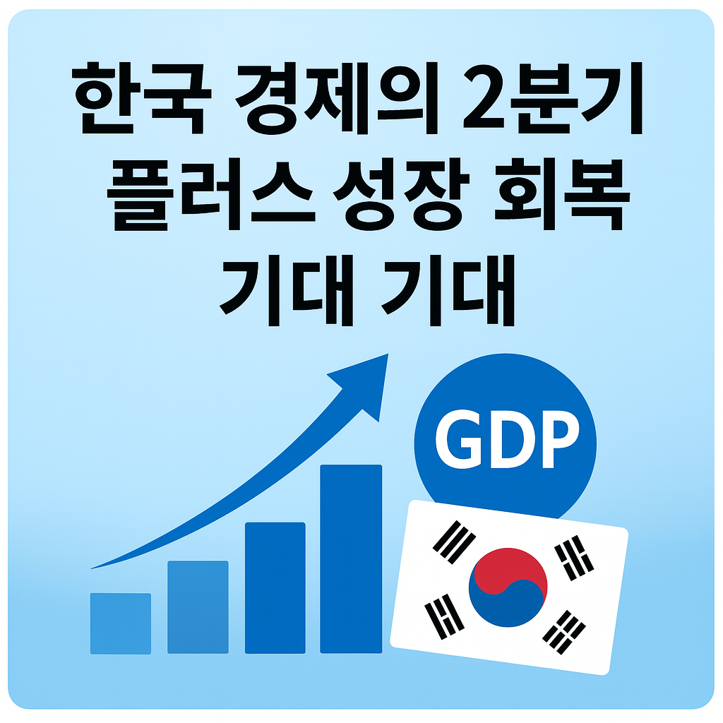 한국경제 플러스 성장 기대