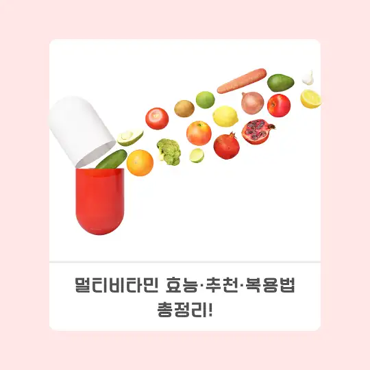 멀티비타민 효능