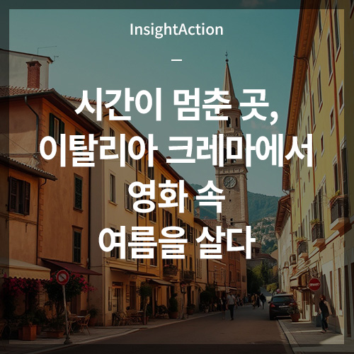 콜 미 바이 유어 네임 이탈리아 크레마 썸네일