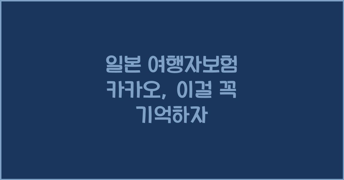 일본 여행자보험 카카오