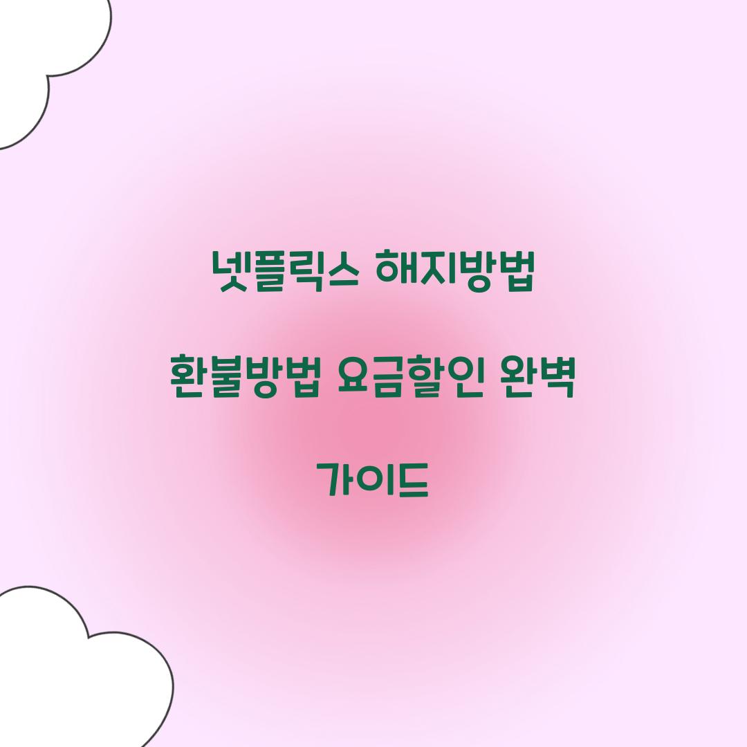 넷플릭스 해지방법 환불방법 요금할인