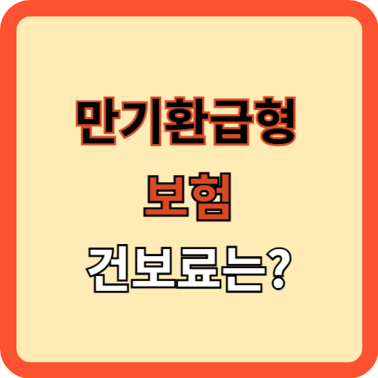 만기환급형 보험, 건강보험료 영향 있나?