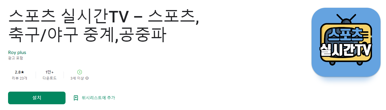 스포츠 실시간TV, 스포츠, 축구/야구 중계, 공중파