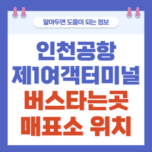 인천공항-제1여객터미널-버스타는곳-매표소위치