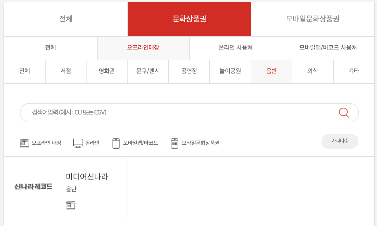 컬쳐랜드문화상품권_온라인_오프라인사용처