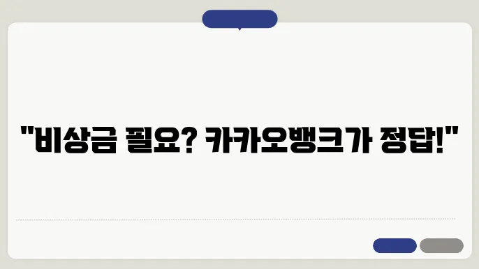 카카오뱅크 비상금출 조건과 연장 및 상환방법 이자 알아보기