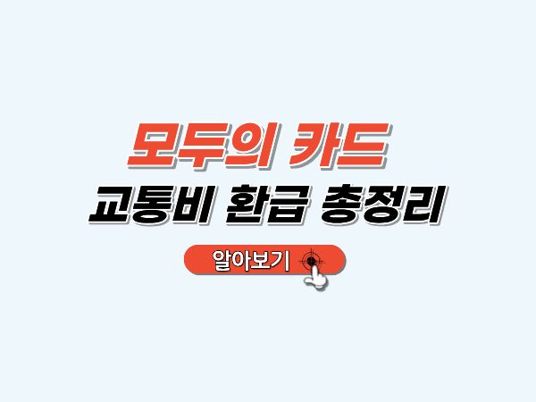 모두의카드_교통비_환급