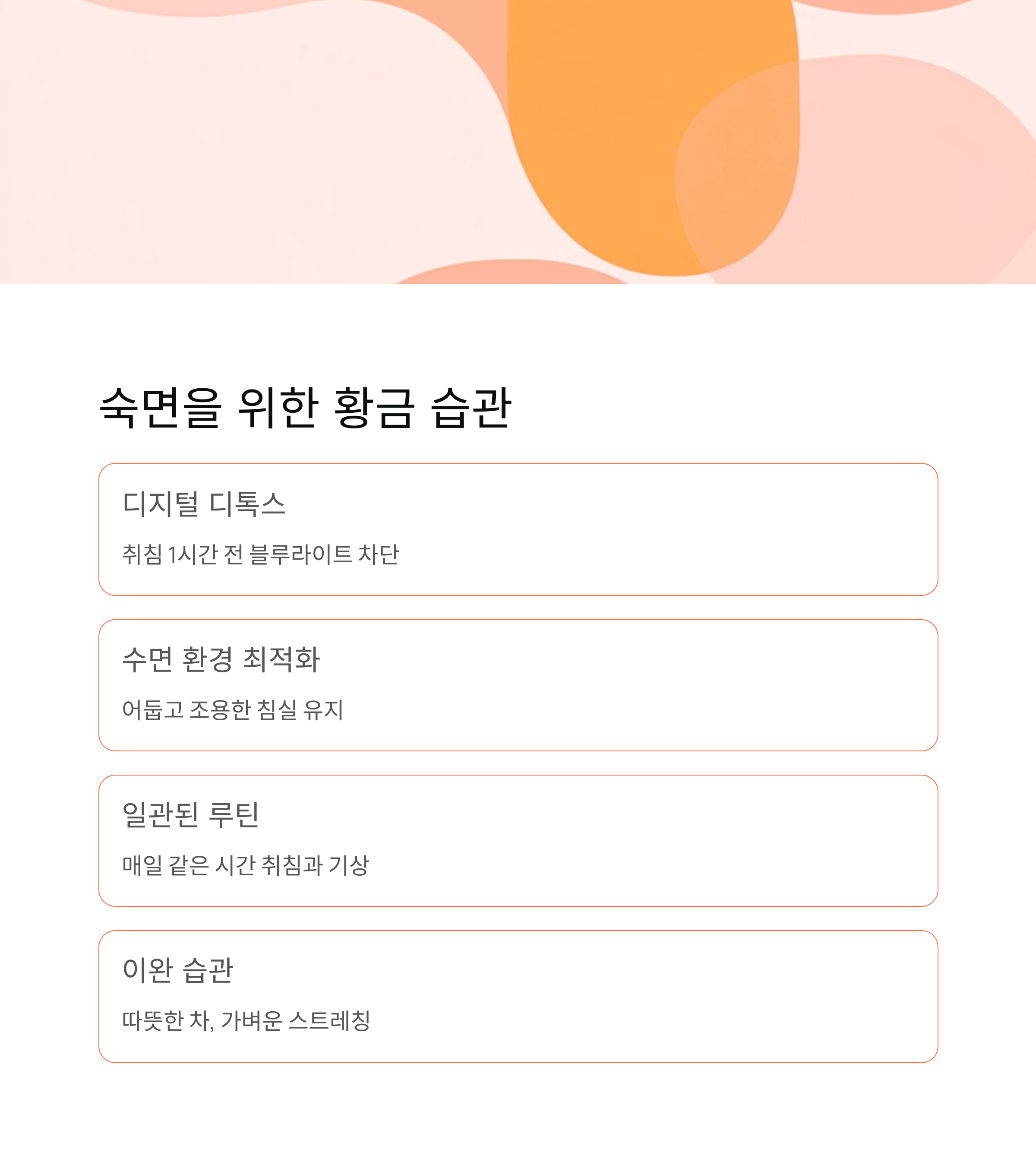 수면 부족 해결을 위한 실천 팁