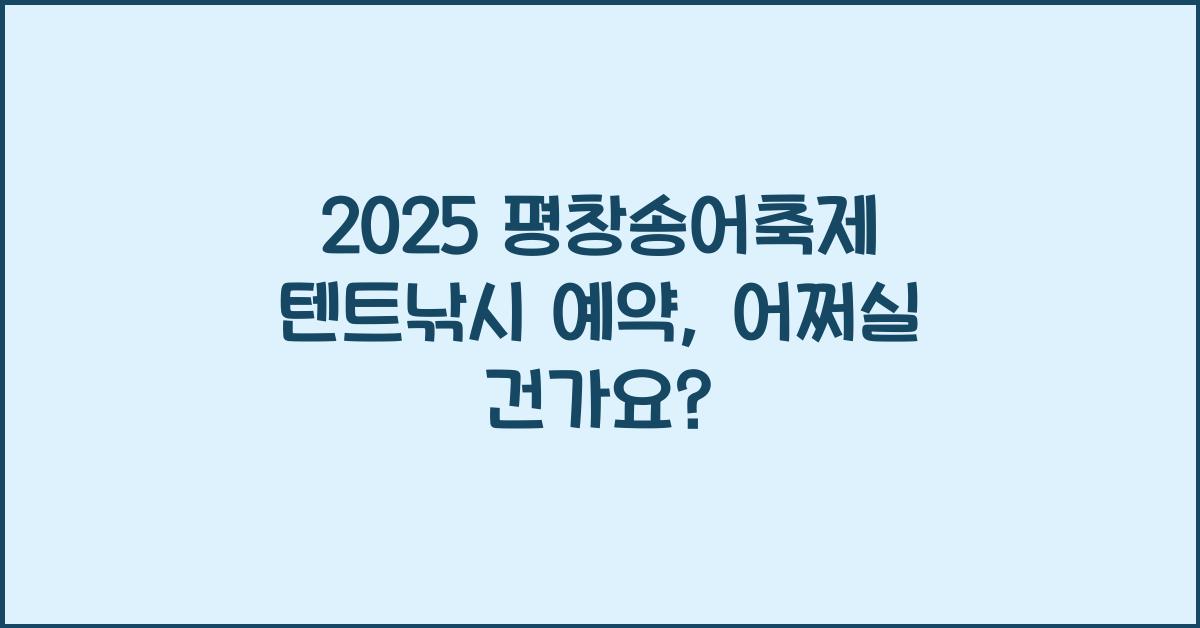 2025 평창송어축제 텐트낚시 예약