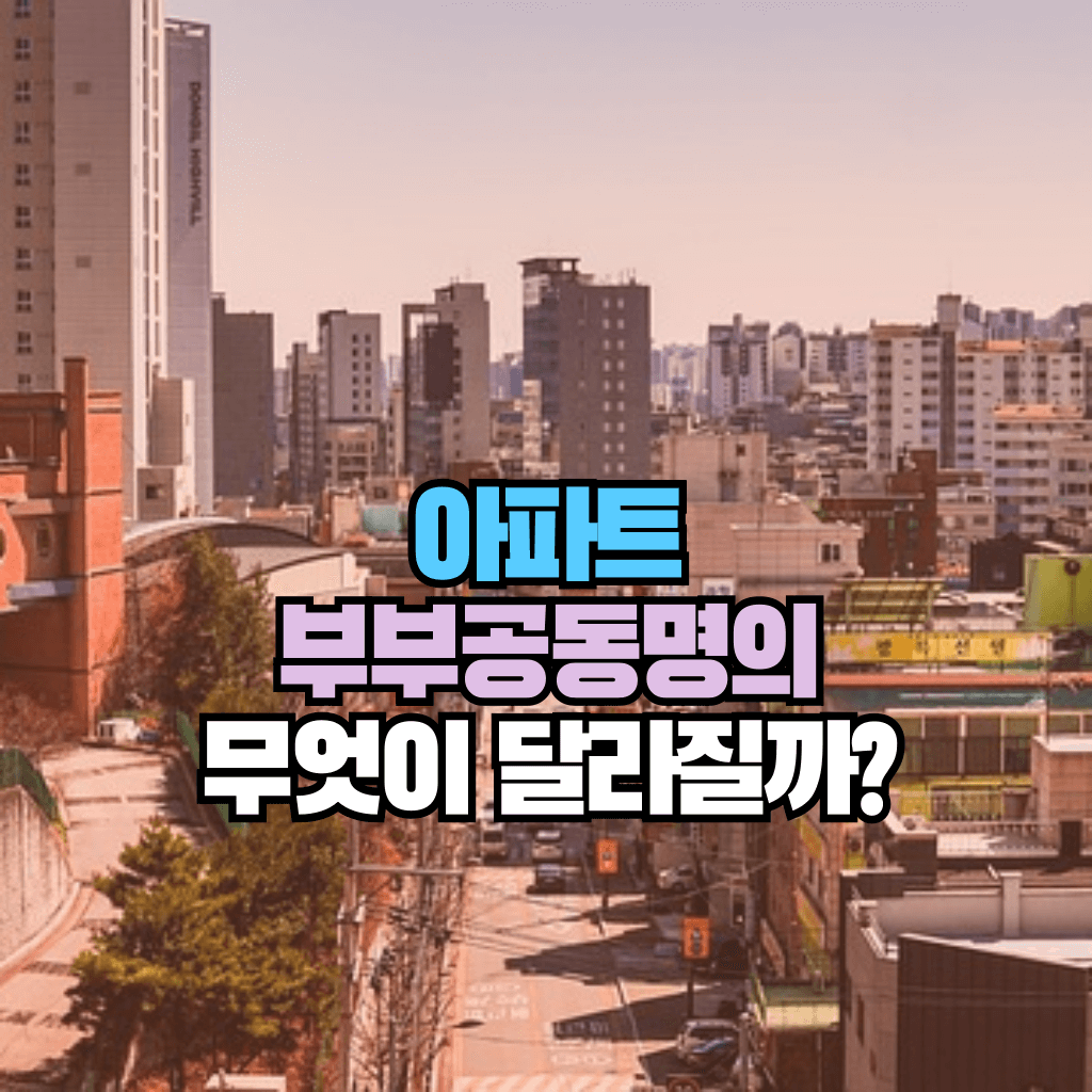 아파트 부부공동명의, 무엇이 달라질까?