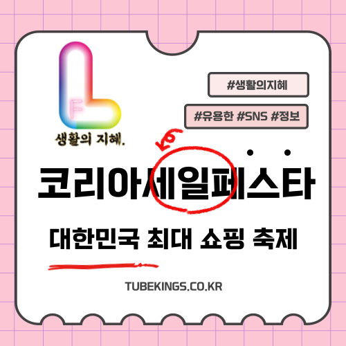 코리아세일페스타(KOSEFE): 대한민국 최대 쇼핑 축제의 모든 것