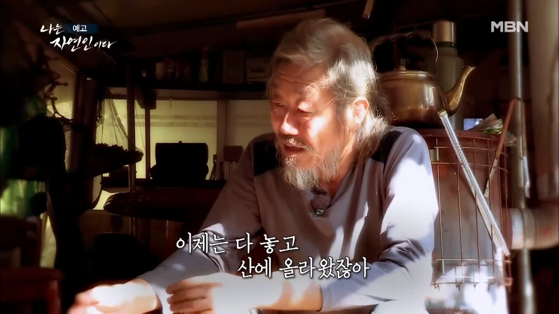 이승윤 윤택 나는 자연인이다 내가 산에 사는 재미 하수오 제피 담금주 골쇄보 자연인 배정수 소개 및 출연 529회 다시보기