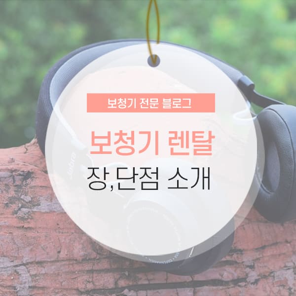 보청기 렌탈 장단점 소개 컨텐츠