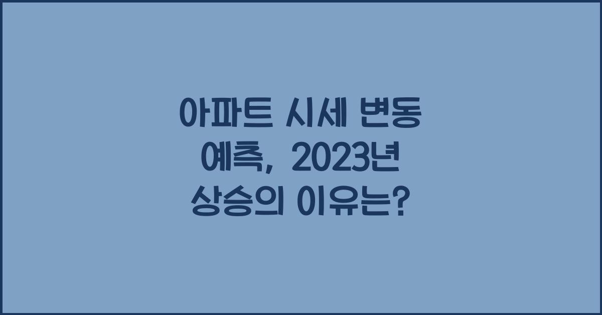 아파트 시세 변동 예측