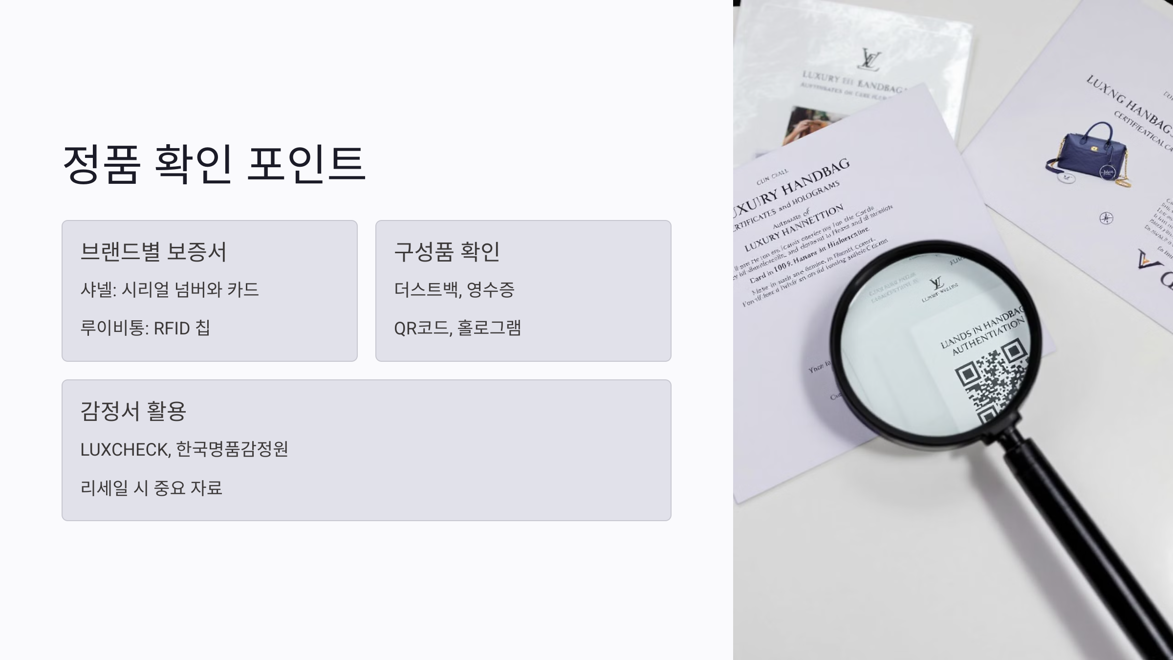 명품 가방 보증서와 정품 감정서, 꼭 확인해야 할 포인트