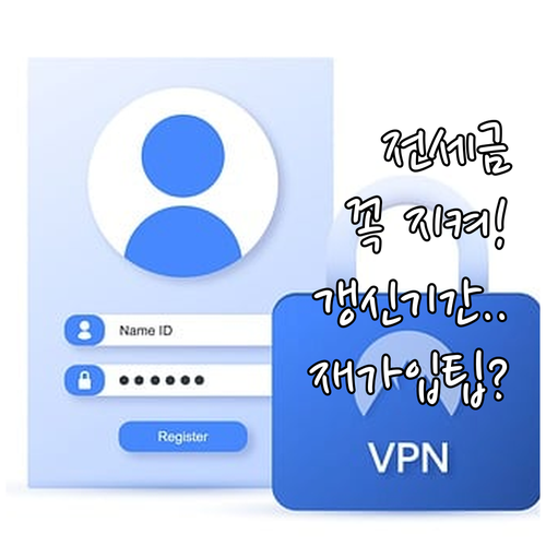 전세금 지키는 보증 갱신 필수 기간과..