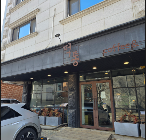 파주 먹통 커피 입구 사진