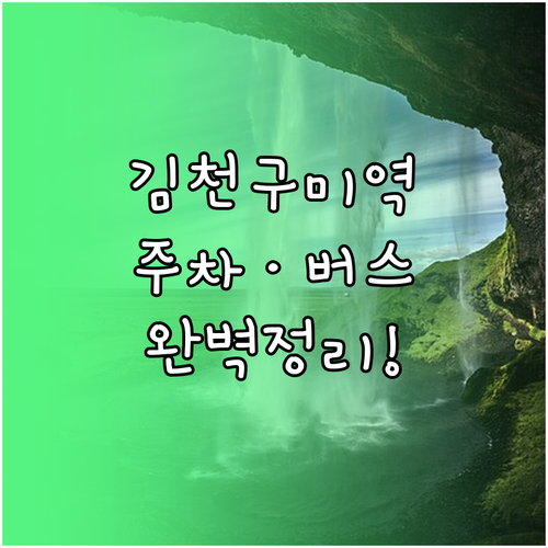 김천구미역 이용 방법과 주차장 요금표..