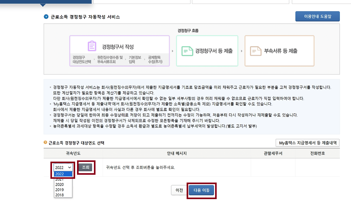 연말정산 경정청구 온라인 신청 방법