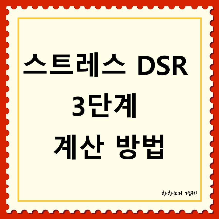 스트레스 DSR 3단계 계산 방법 대표이미지