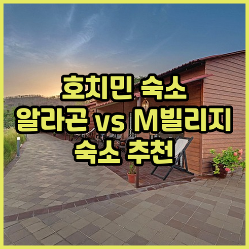 호치민 숙소 추천 알라곤 호텔과 M빌