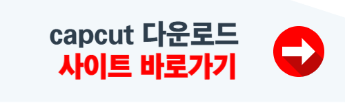 capcut 다운로드 홈페이지 소개