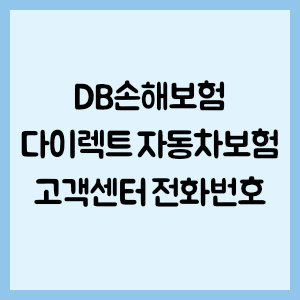 DB손해보험 다이렉트 자동차보험 고객센터 전화번호