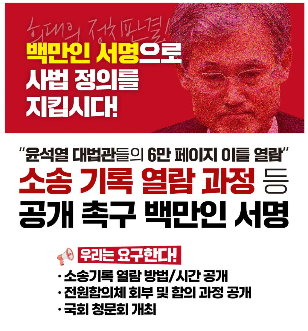 조희대와 대법관들의 소송 과정 열람 과정 등 공개 촉구 백만인 서명