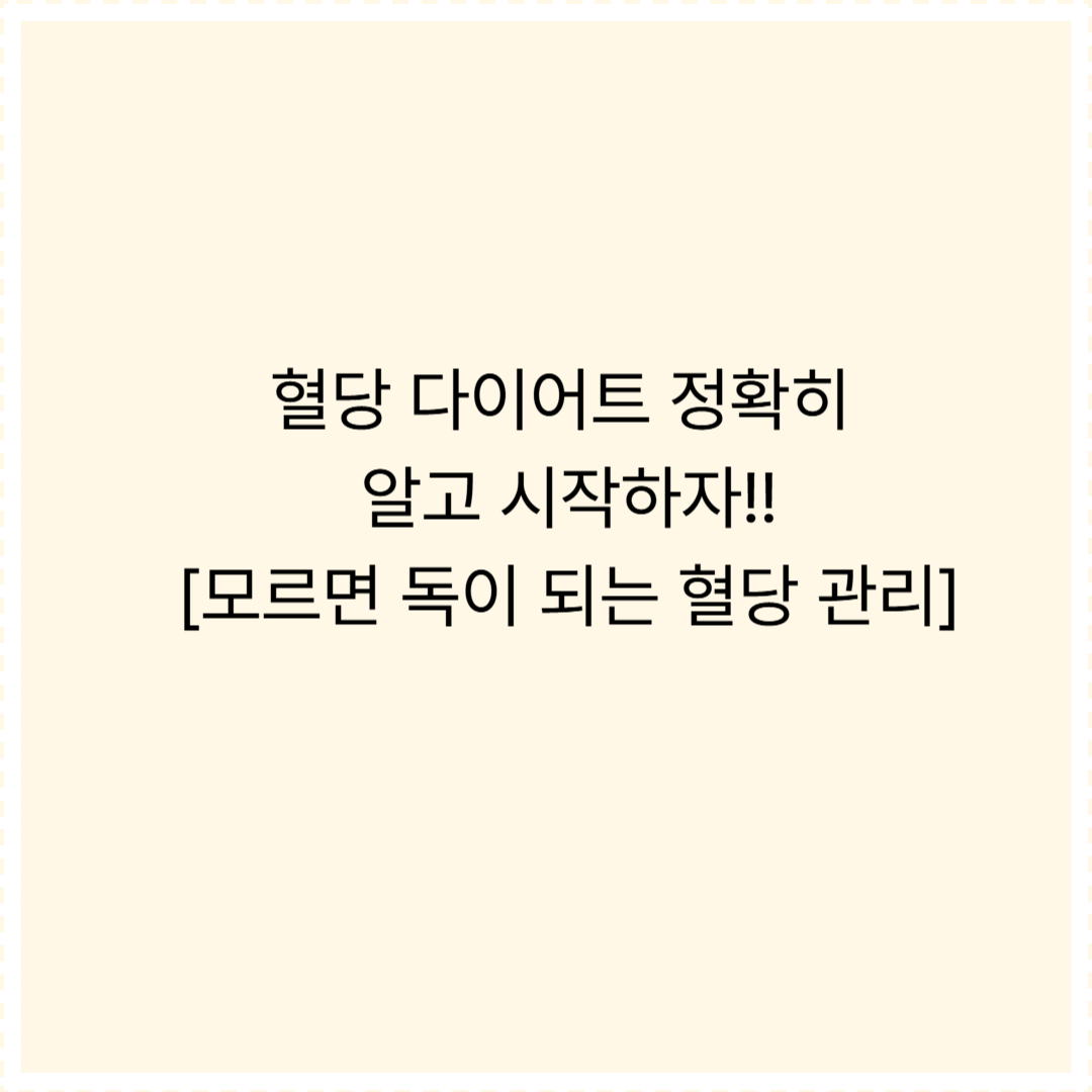 혈당 다이어트 정확히 알고 시작하자