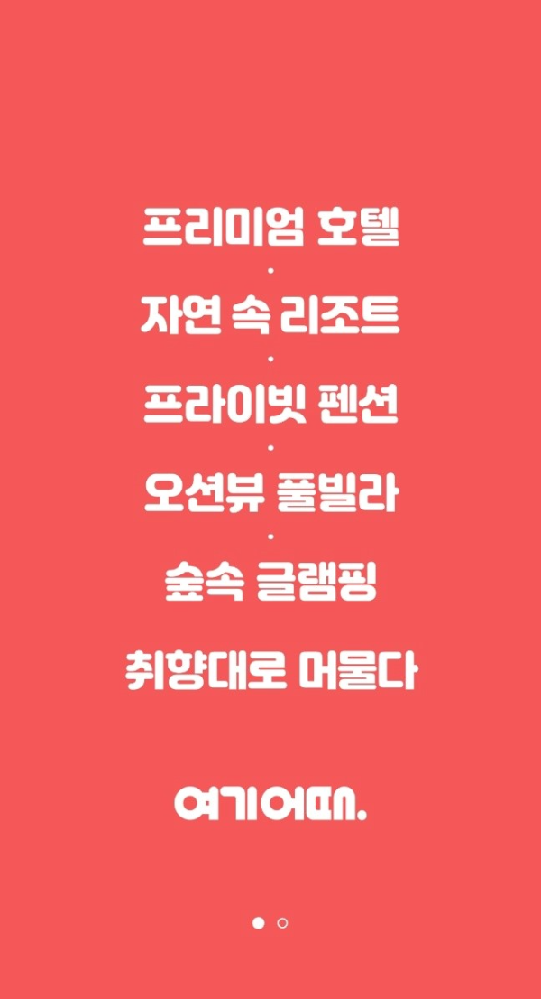 여기 어때 