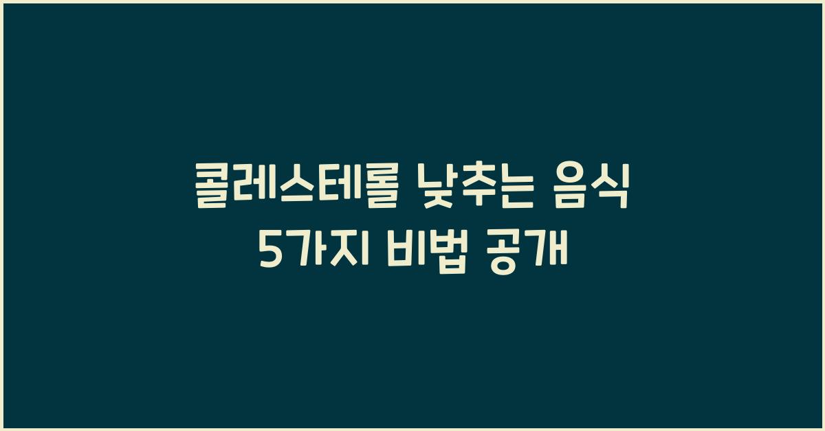 콜레스테롤 낮추는 음식
