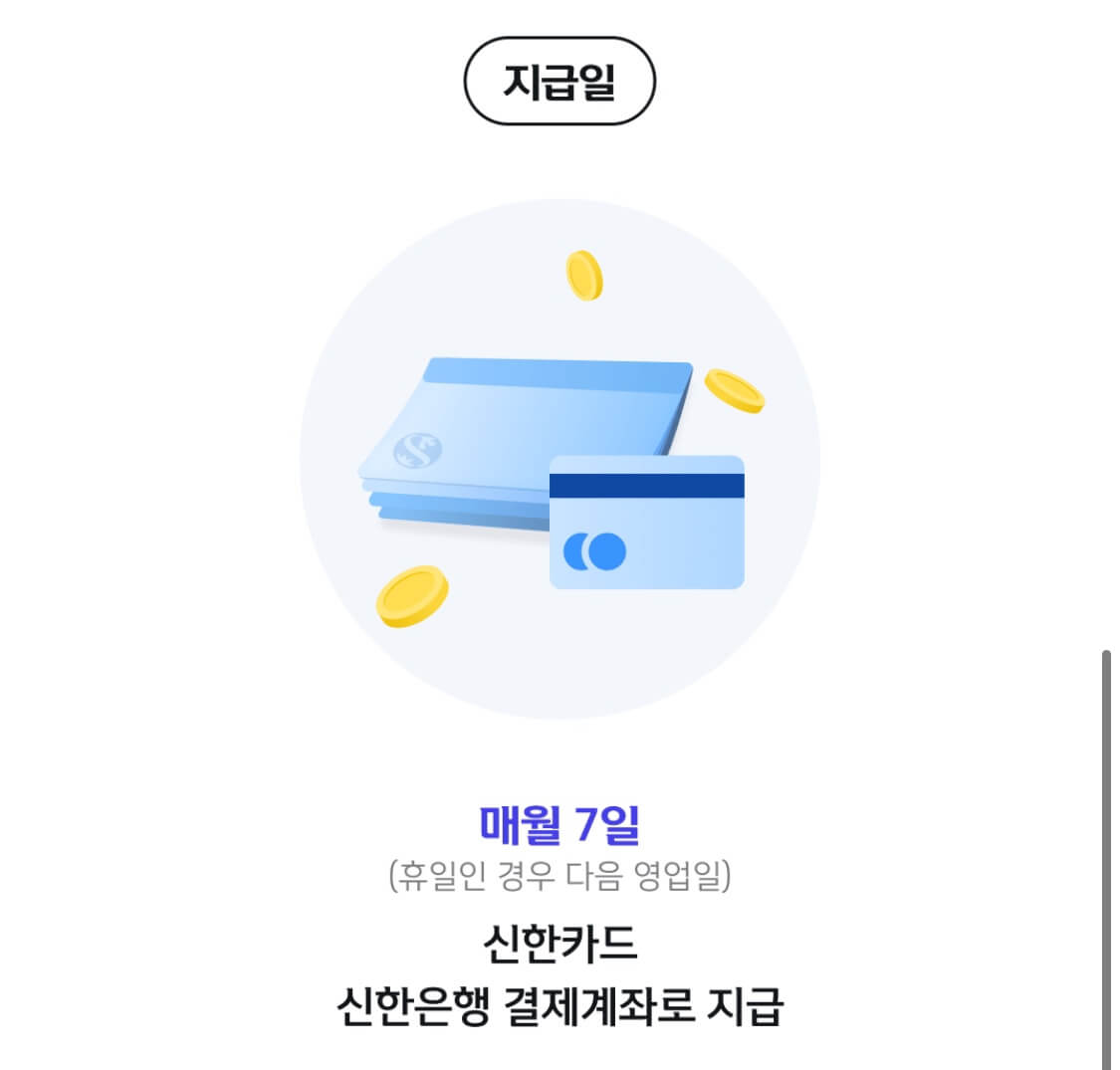 신한교통지원금 지급일