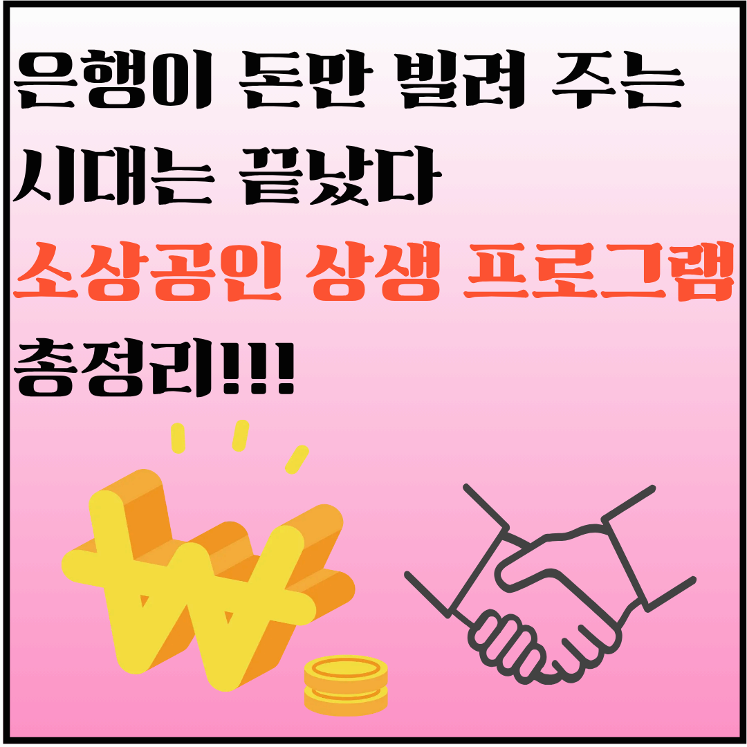 은행 소상공인 상생 프로그램 총정리