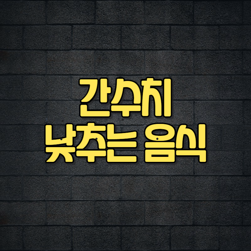 간수치 낮추는 음식