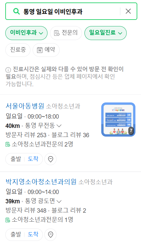 통영 일요일 문 여는 이비인후과 목록 ❘ 토요일 공휴일 주말 진료 병원 찾기