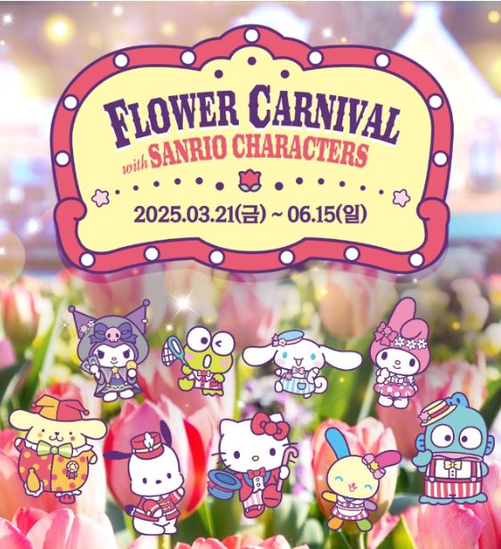 에버랜드 튤립축제 입장료 자유이용권 할인 꿀팁 (feat. 산리오 콜라보)